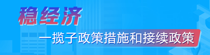穩經濟一攬子政策措施和接續政策